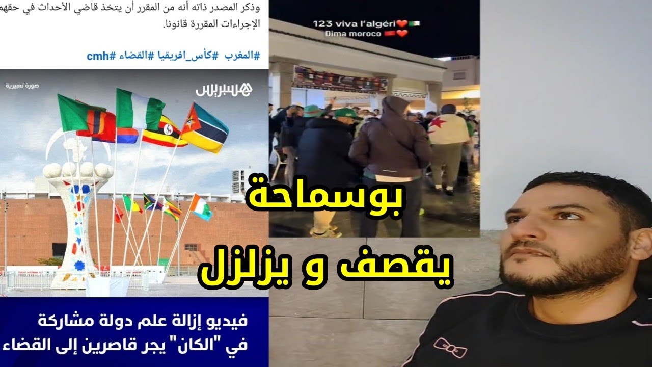 بوسماحة يزلزل سنغولي و يسخر من أغنيته عاش الملك بين المناصرين الجزائريين