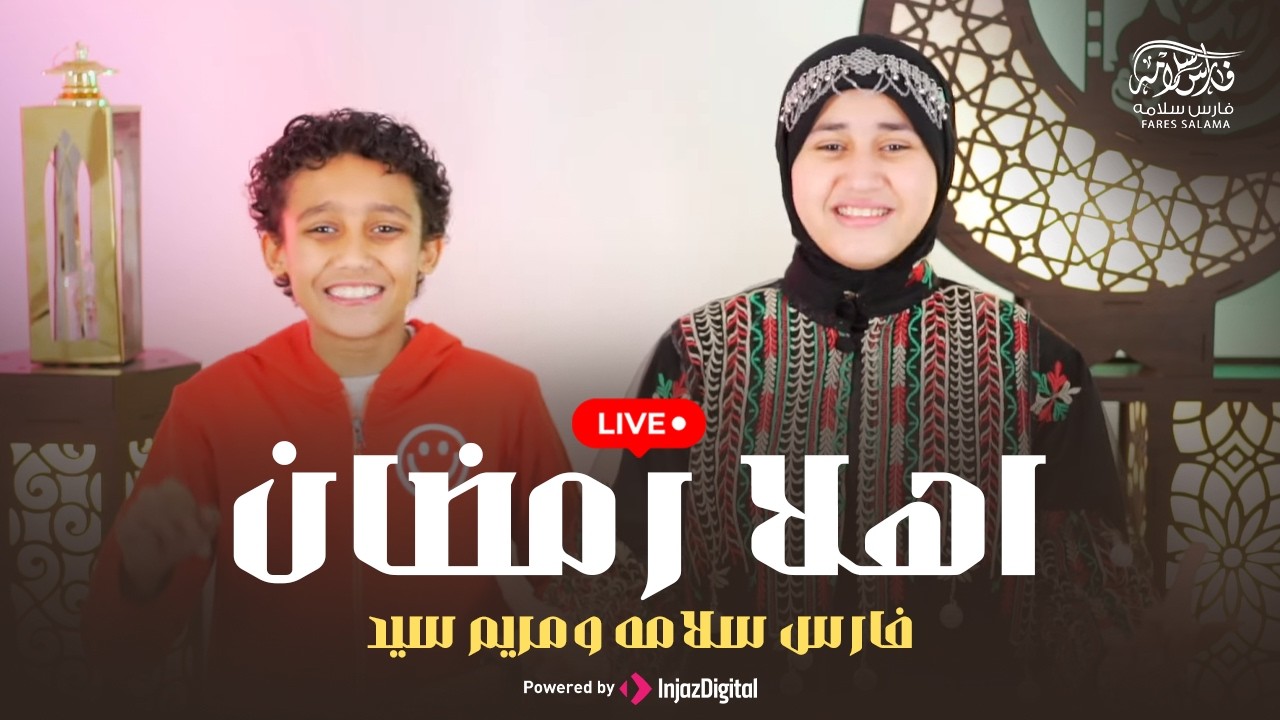 اهلا رمضان -  فارس سلامه ومريم سيد | قد جاءنا رمضان | رمضان كريم | اغاني رمضان | ramadan 2026