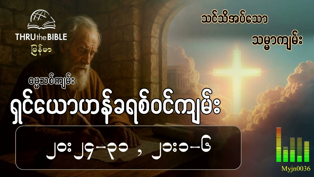 သင်သိအပ်သောသမ္မာကျမ်း(TTB Myanmar) နုတ်ကပတ်တော်လေ့လာခြင်း ရှင်ယောဟန်ခရစ်ဝင်ကျမ်း(၂၀း၂၄-၃၁)
