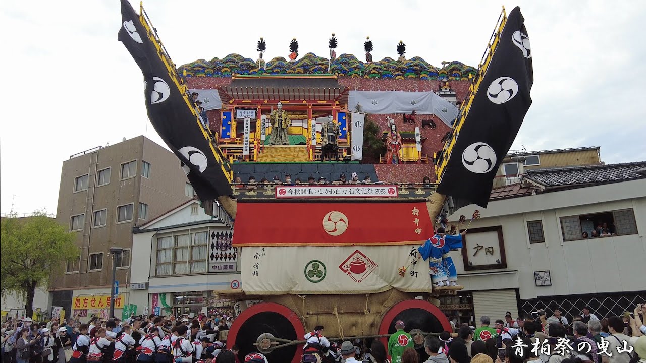 青柏祭 でか山(府中町) 仙対橋付近運行 2023年