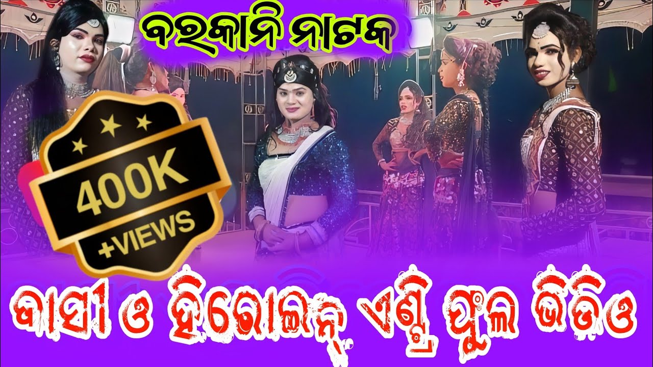 [BARKANI NATAK] DASHI AND HEROINE ENTRY  OLD SAMBLPURI SONG DANCE FULL VIDEO {program at sargiguda}