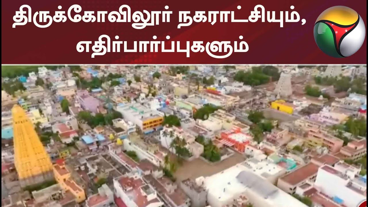 திருக்கோவிலூர் நகராட்சியும், எதிர்பார்ப்புகளும்