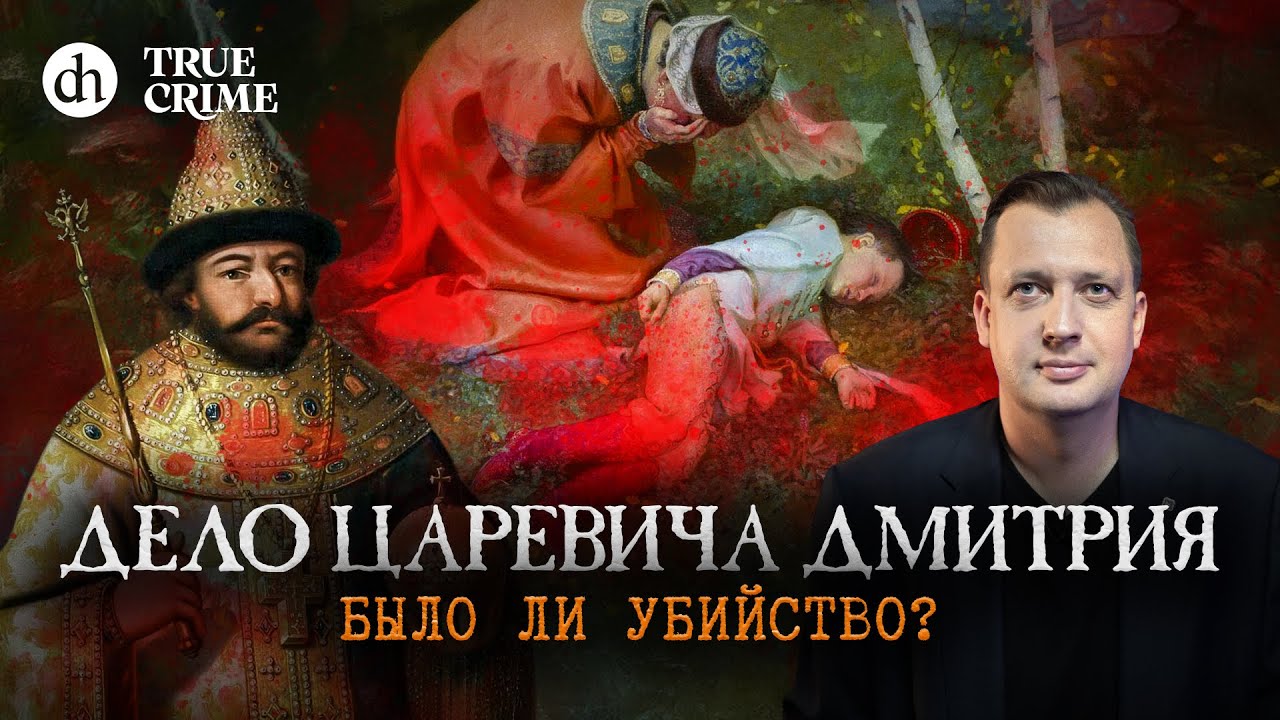 Дело царевича Дмитрия. Было ли убийство? Настоящий детектив / Егор Яковлев