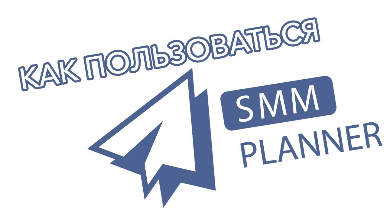 Как пользоваться SMM Planner