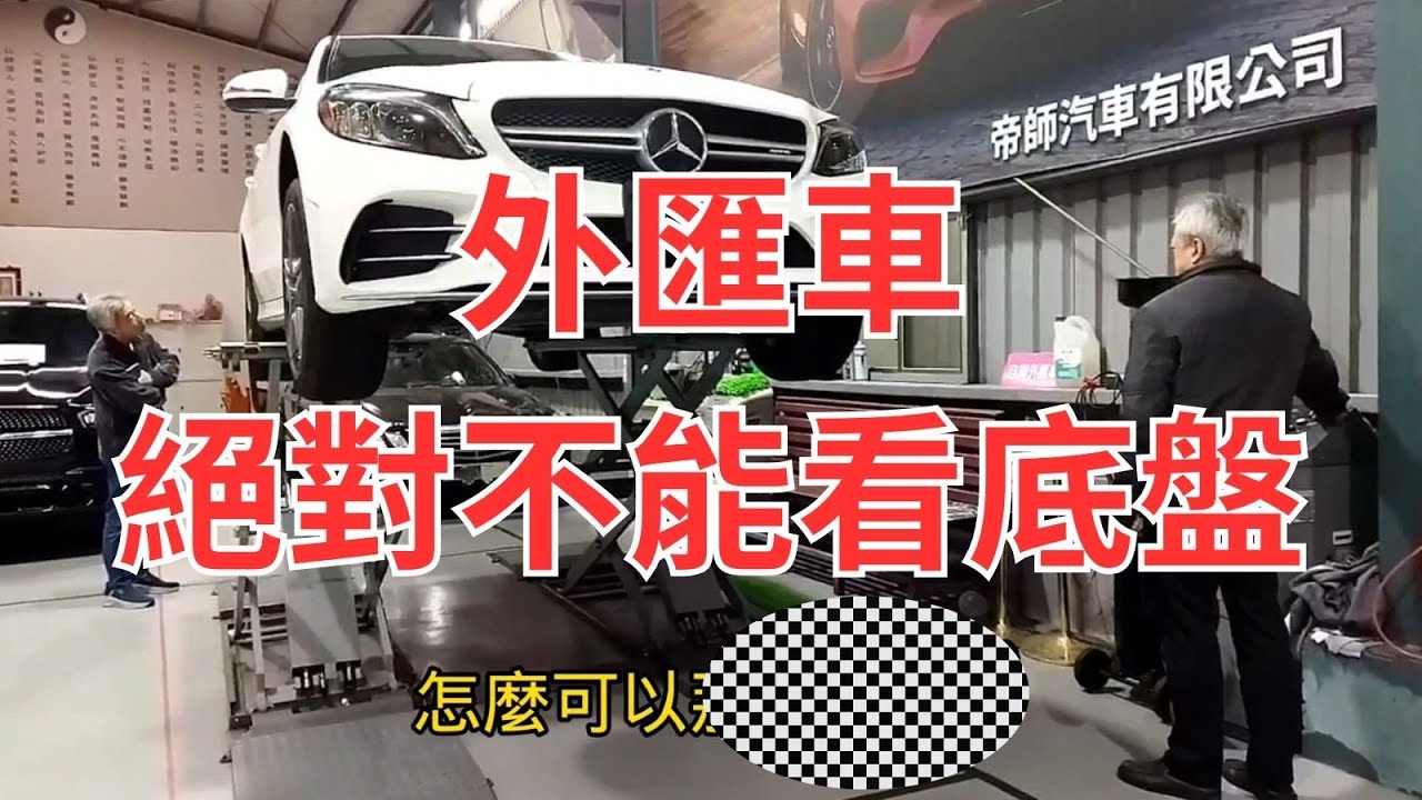口才超好的人：自辦外匯車底盤的狀況讓人驚訝，BENZ C43在新竹監理站領牌成功