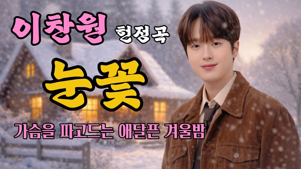 이찬원 헌정곡 | 눈꽃 | 역대급 애절함 ..가슴을 파고드는 애달픈 겨울밤 #이찬원 #임영웅