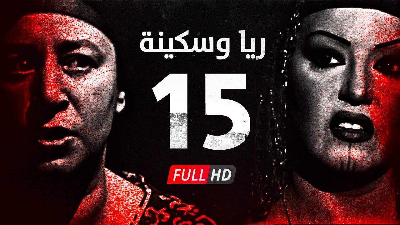 مسلسل ريا وسكينة - الحلقة ( 15 ) الخامسة عشر - عبلة كامل وسمية الخشاب - Raya & Sikina Series Eps 15