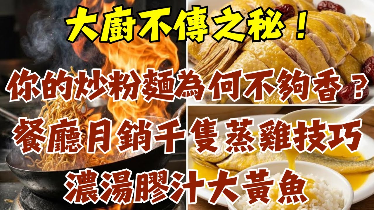 家裡炒粉永遠輸給大排檔？原來差在這瓶「豉油」！大廚親揭靈魂醬汁配方，炒完色澤油亮｜教你月銷千隻的「神級蒸雞」不傳之秘｜濃湯膠汁大黃魚絕技，全部乾貨不藏私