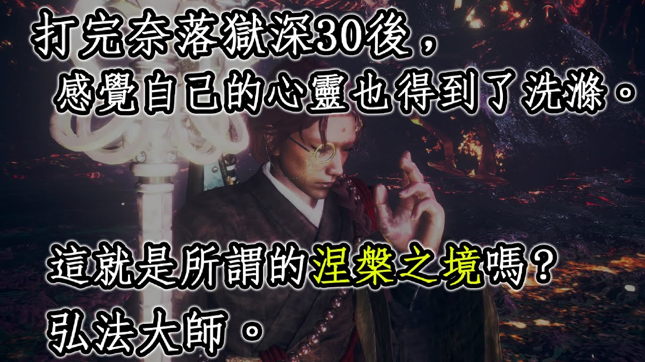 仁王2 DLC3 奈落獄深處30層 - 三王戰試著不帶NPC無傷 (哇不無傷就直接落命了啊) (威廉+女天狗+大蛤蟆戰) (含陰陽術外鄉流注意)