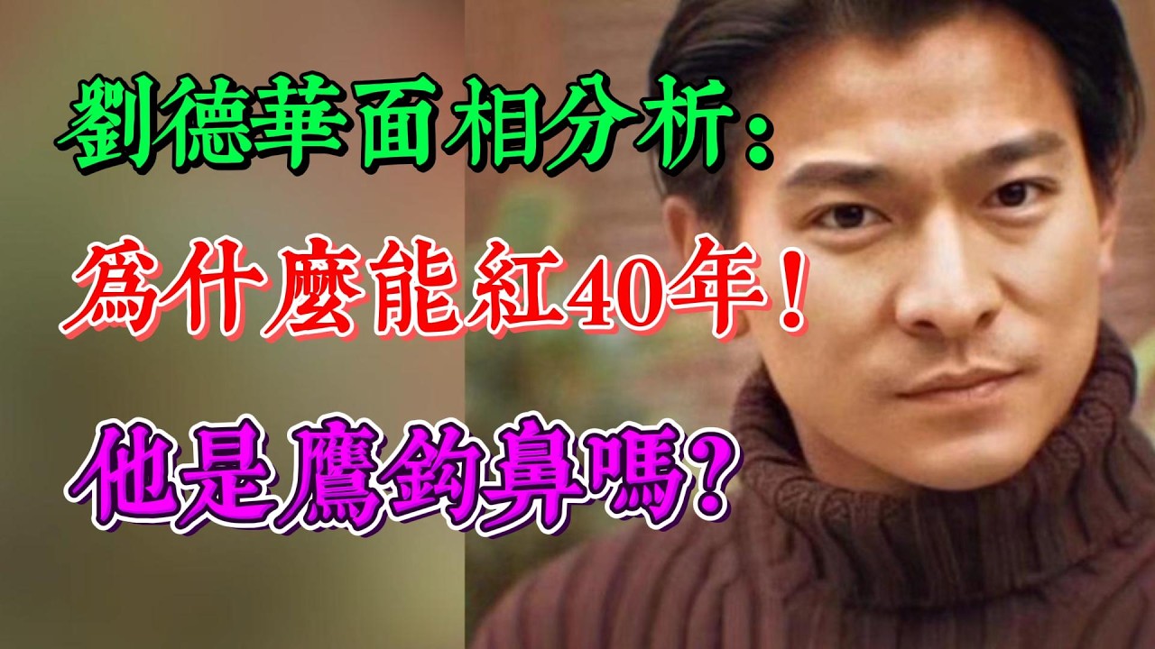 天王巨星劉德華面相分析：為什麼能紅40年！他是鷹鈎鼻嗎？