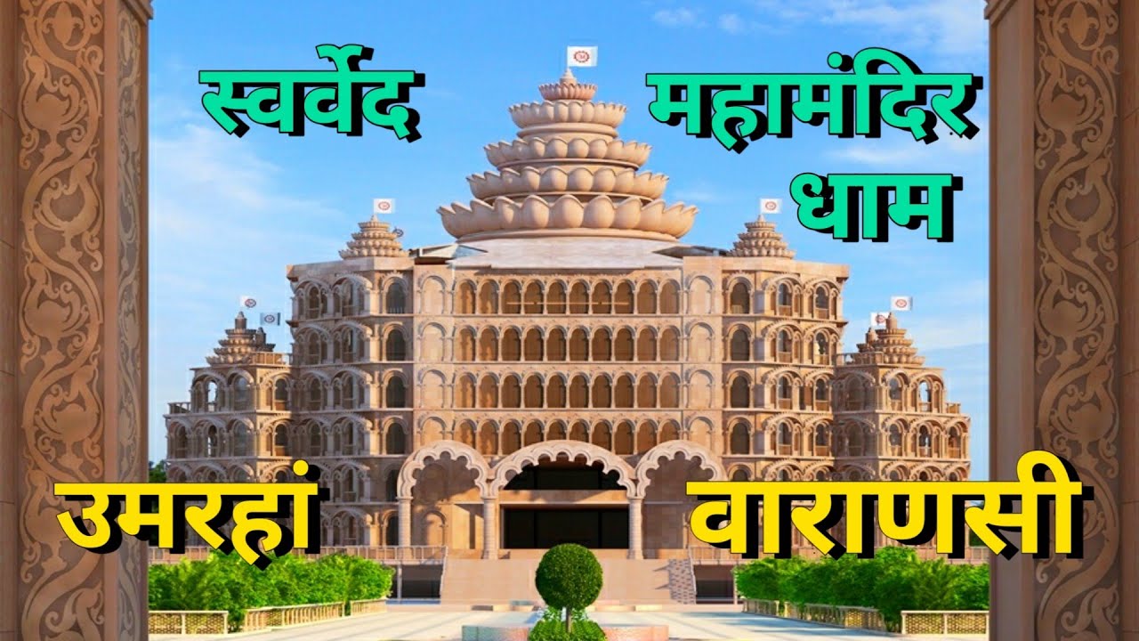 Swarved Mahamandir Dham, Umaraha, Varanasi || By ANISH VERMA