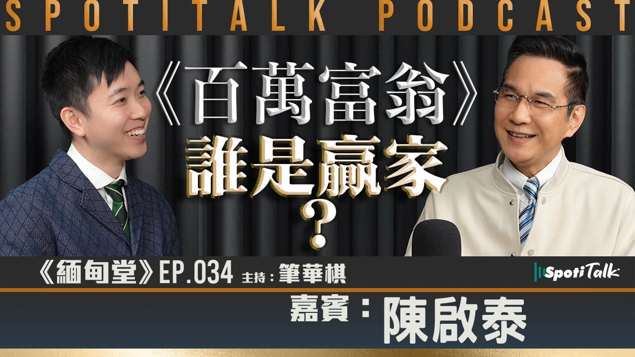 《緬甸堂》EP 34｜ 陳啓泰 ｜《百萬富翁》誰是贏家？｜筆華棋｜SPOTITALK