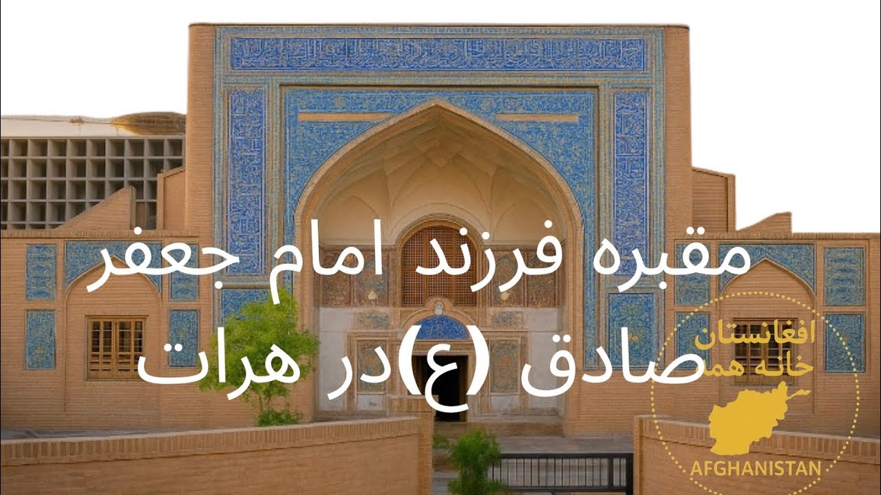 گزارش عالی از مقبره شهزاده قاسم ، هرات باستان 