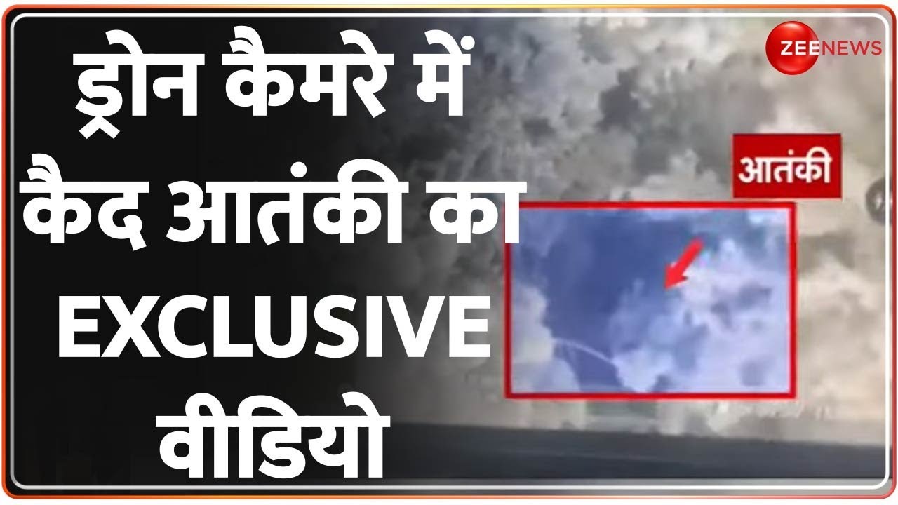 Anantnag Encounter Update: ड्रोन कैमरे में कैद आतंकी का EXCLUSIVE वीडियो  Indian Army Operation LIVE