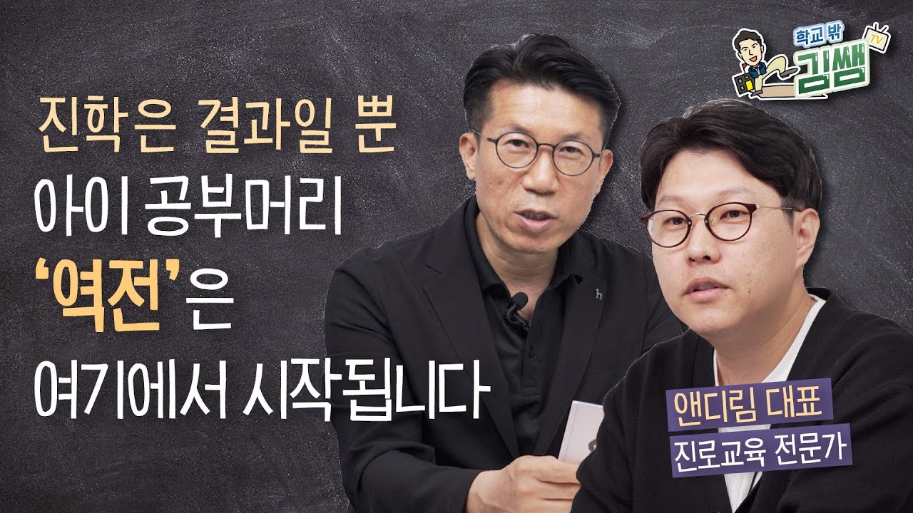 공부머리 역전의 열쇠는 ‘여기’에 있습니다│진로교육 전문가 앤디림 대표