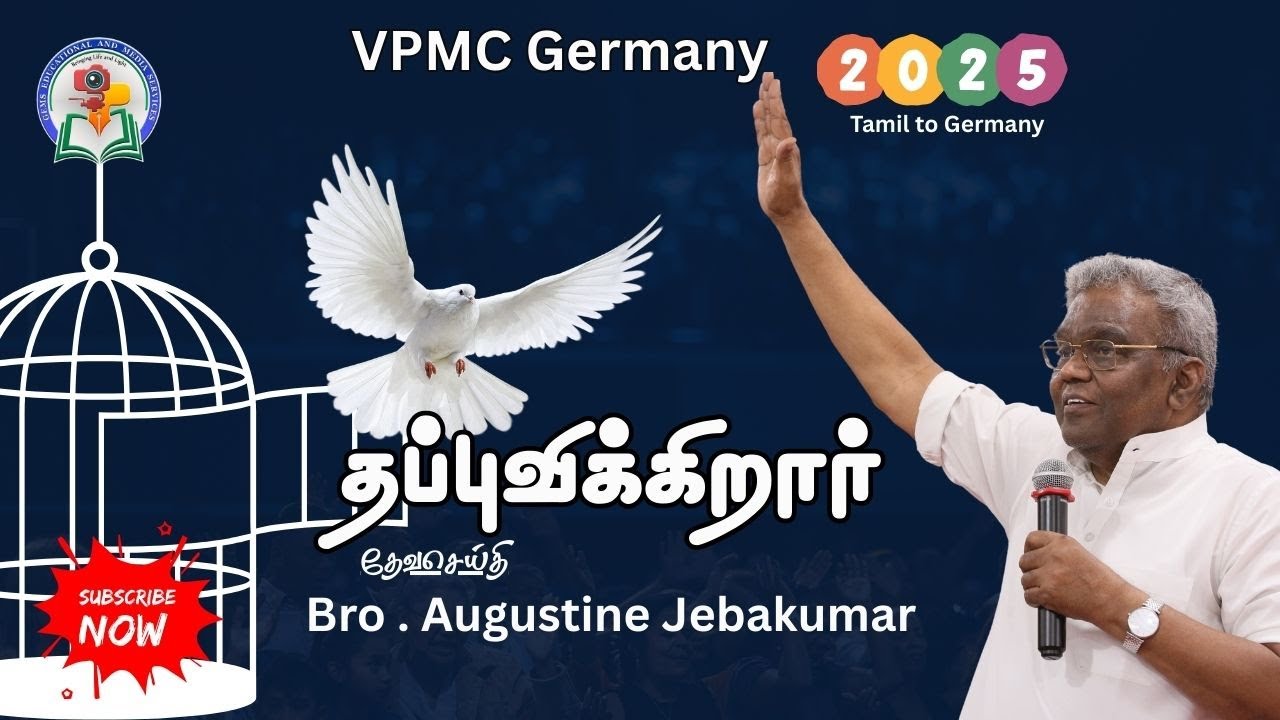 தப்புவிக்கிறார் | GEMS Germany 2025 | Bro. D. Augustine Jebakumar 