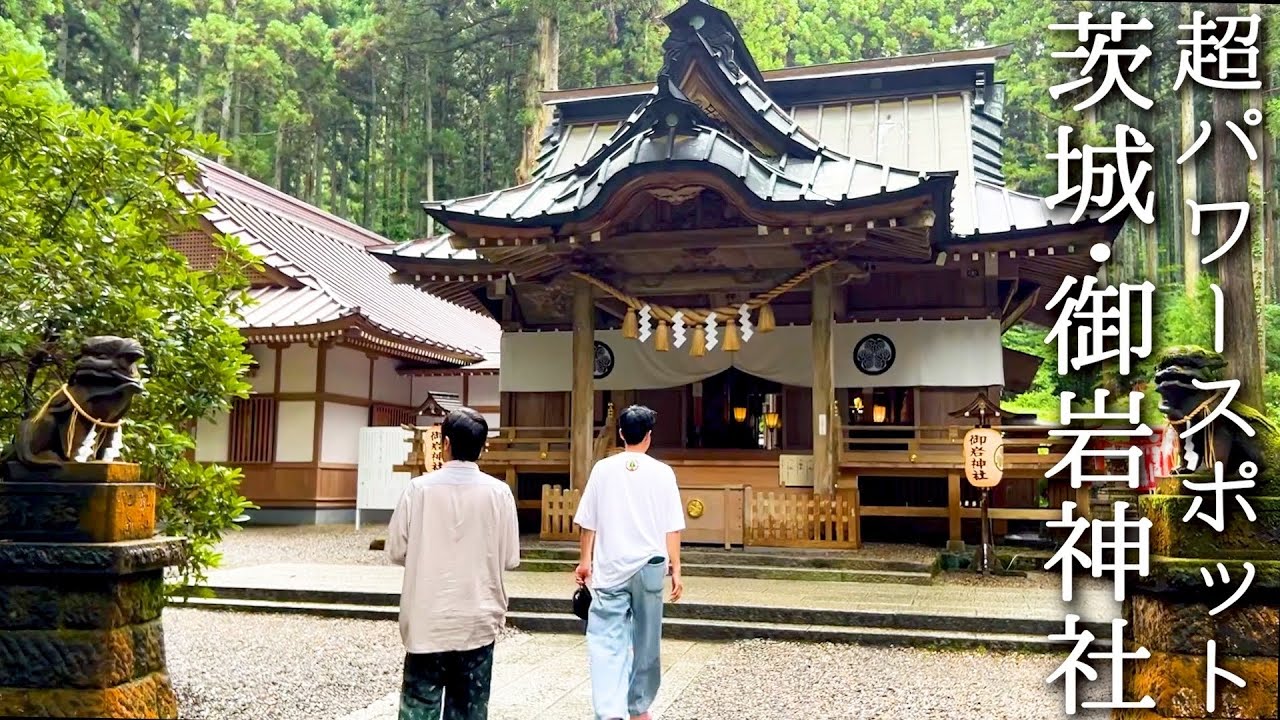 ウルトラパワースポット・御岩神社に参拝させていただいた【ペラペラ小籔】
