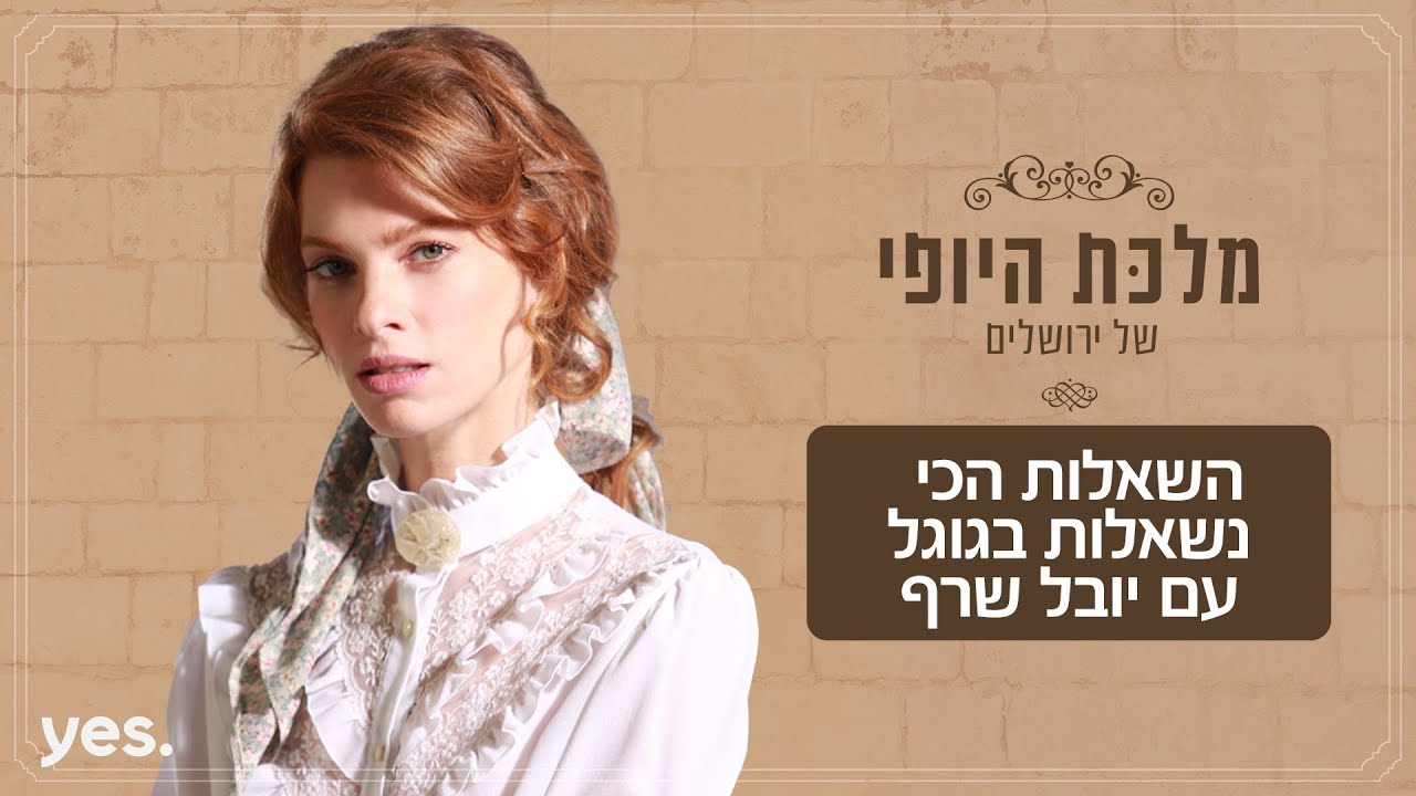 מלכת היופי של ירושלים 👸🏼 | יובל שרף עונה על השאלות הקשות