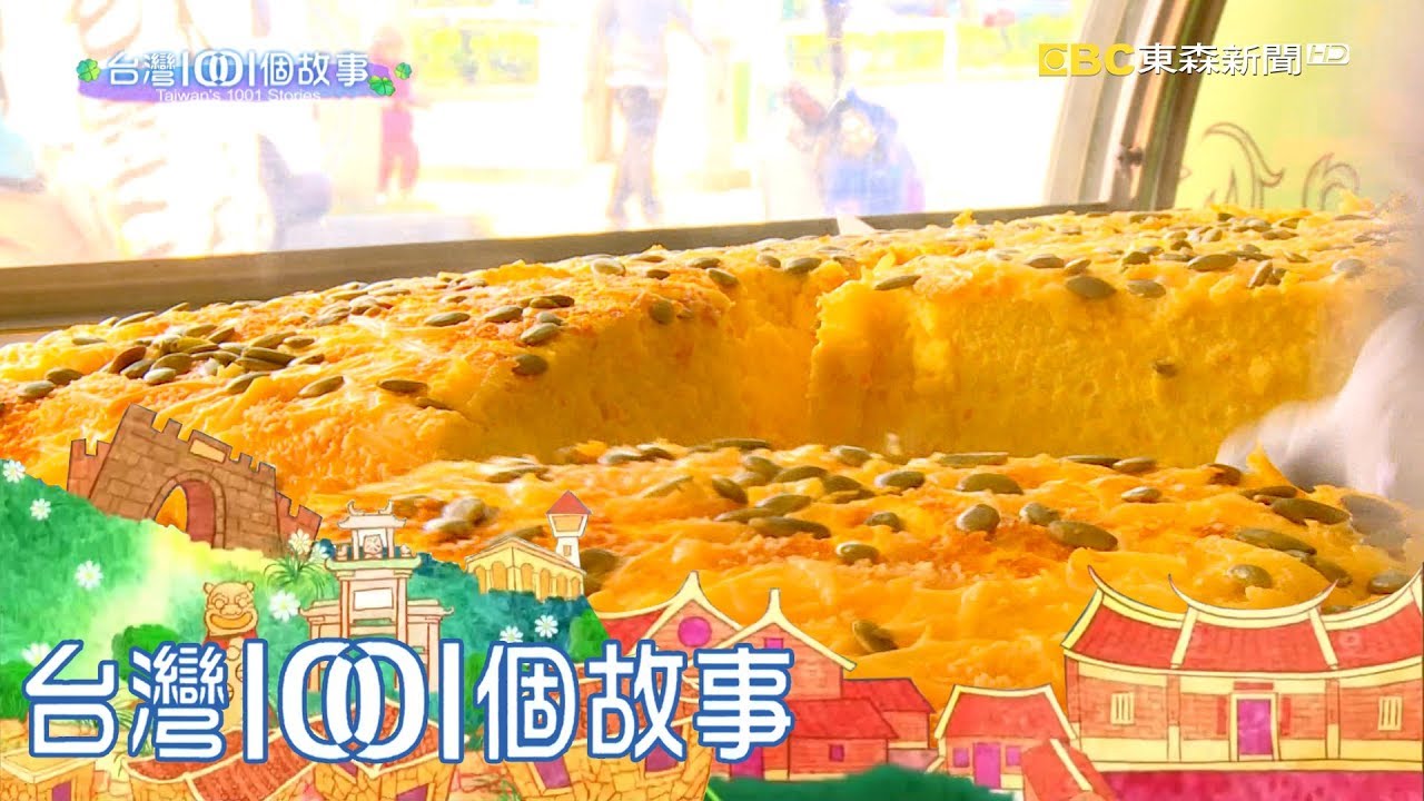 糕餅工廠第二代  無油蛋糕開創健康商機 part2 台灣1001個故事