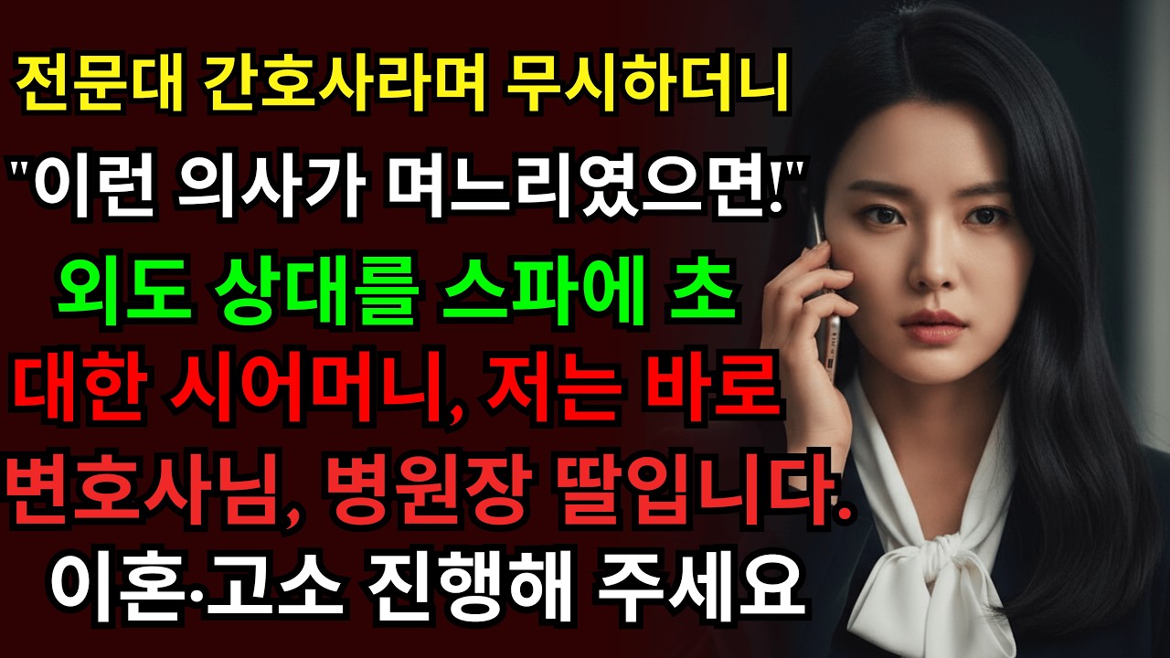 전문대 간호사 출신이라고 무시했더니, 이혼 후 500억 병원장 딸이자 존스홉킨스 의학박사였다ㅣ사이다사연ㅣ고부갈등ㅣ반전사연ㅣ인생사연ㅣ직장사연ㅣ의사사연ㅣ복수사연ㅣ오디오북