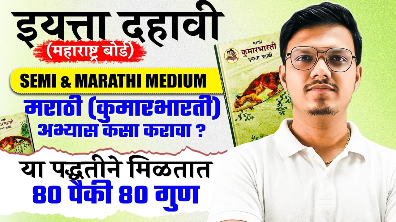 Marathi Class 10 - Semi & Marathi Medium | Score 80/80 Complete Strategy | By Pravin Sir