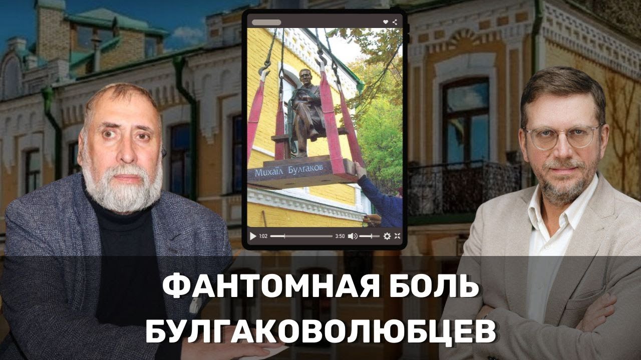 Дискуссии и страдания о Булгакове – уже перешли в разряд «фантомных болей»?