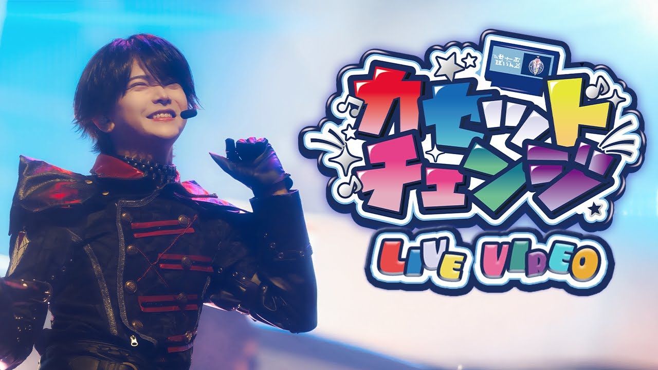 【LIVE VIDEO】カセットチェンジ / ▷ せーぶぽいんと
