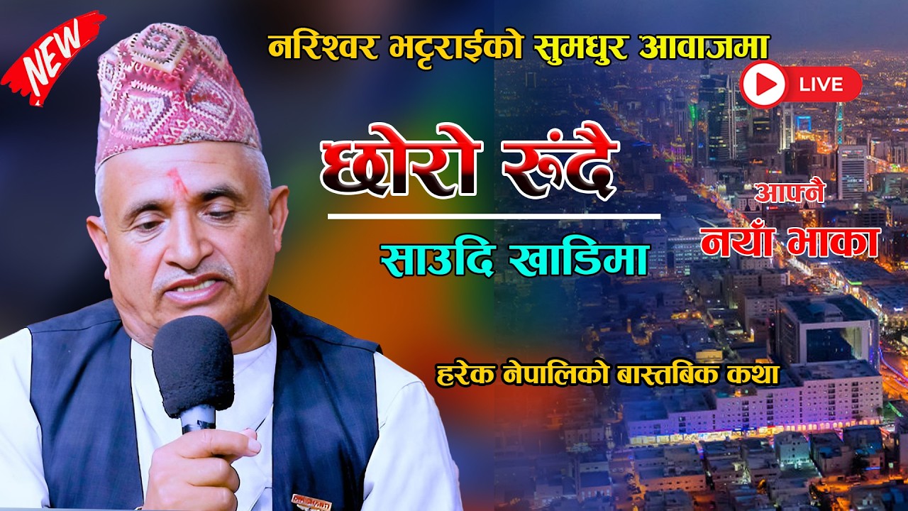 मुरली बाजेको सुमधुर आवाजमा {छोरा रुंदै साउदि खाडिमा} New Nepali Song 2082 By Murali Baje ChhoroRudai