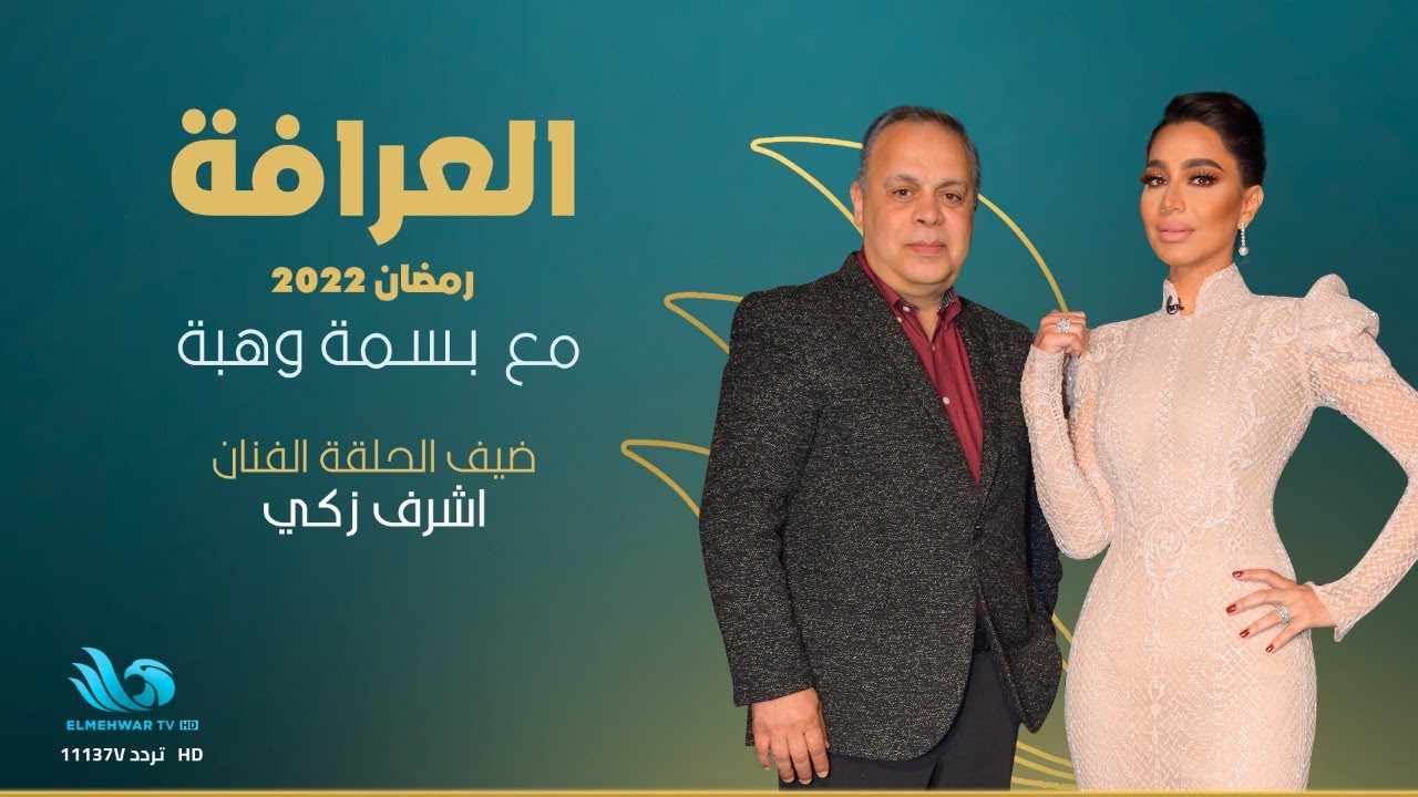 الفنان أشرف زكي ضيف الإعلامية بسمة وهبة في برنامج العرافة👌