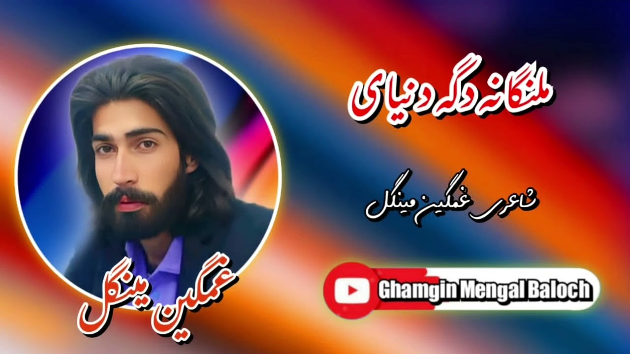 ملنگانه دگه دنیاهه/گشنده غمگین&zwnj;مینگل/#بلوچستان #آهنگ #song #balochisong #ghazal