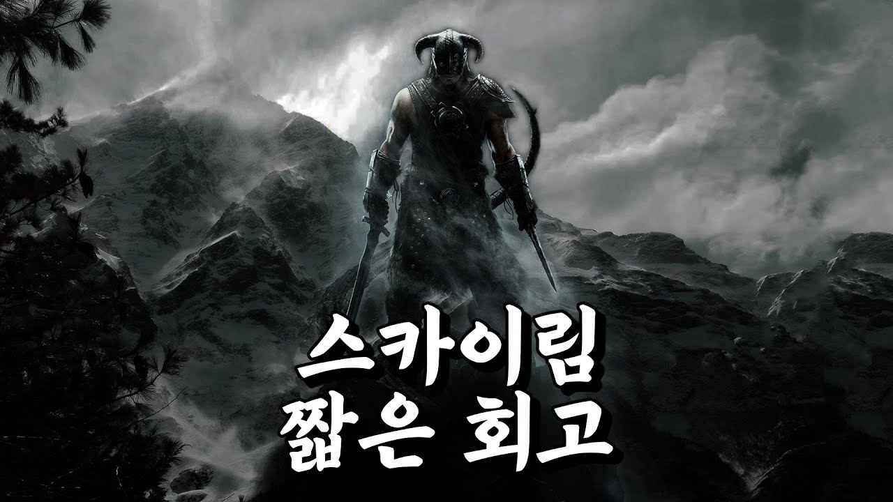 엘더스크롤 5: 스카이림 회고, 이 게임은 왜 특별한가