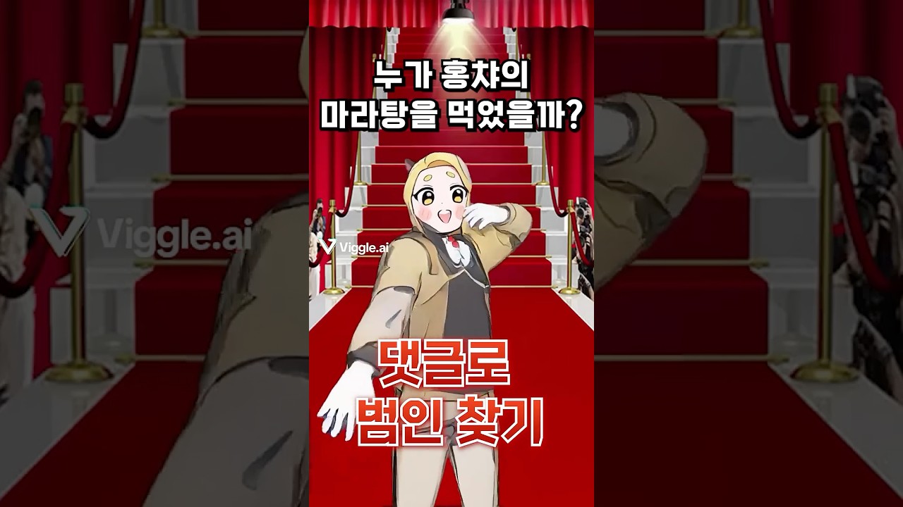 홍챠의 마라탕을 훔쳐먹은 진짜 범인은 누구일까? 😥