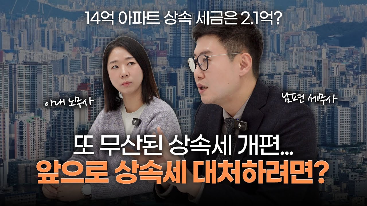 인적공제 인당 5억으로 개편한다고 하지 않았나요? 상속세 개편 언제까지 기다려야 할까요...