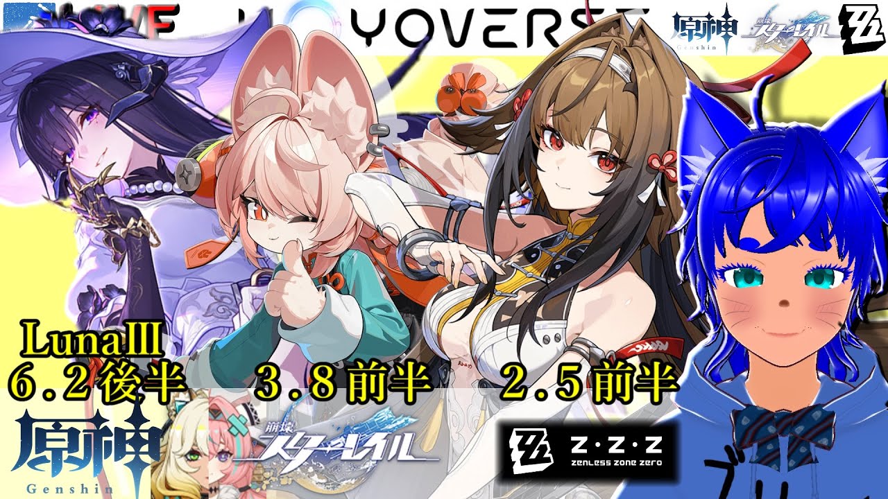 【#原神 1898】6.2(LunaⅢ)後半！ ＆【#スターレイル 998】3.8前半！ ＆【#ゼンゼロ 573】2.5前半！【ブルーLIVE】