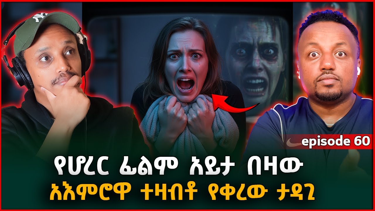 የሆረር ፊልም አይታ በዛው አእምሮዋ ተዛብቶ የቀወሰችው ታዳጊ || ያልተነገረ እንጂ ያልተደረገ የለም || Episode 60