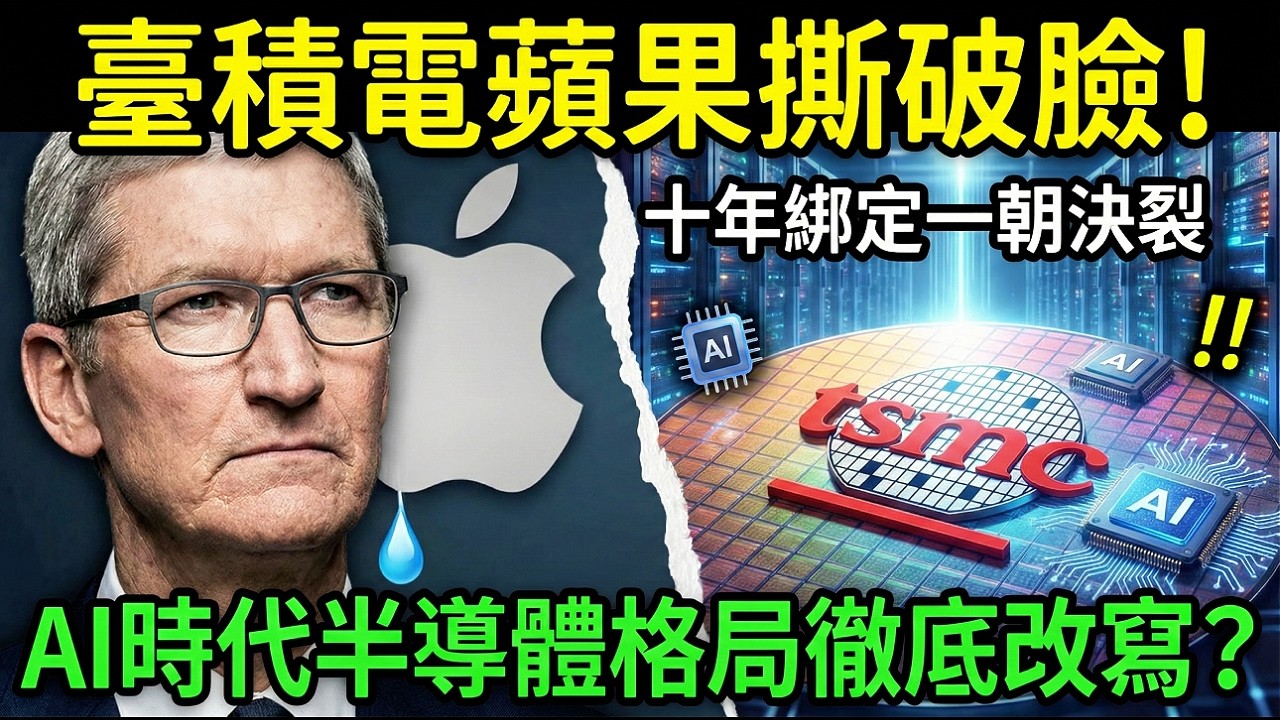 臺積電蘋果撕破臉！十年綁定一朝決裂，AI時代半導體格局徹底改寫？
