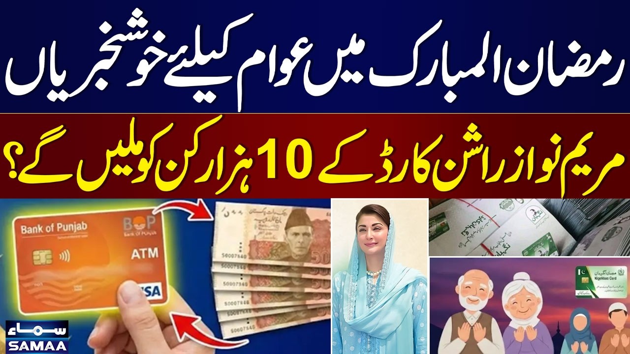 Maryam Nawaz 10000 Ramzan Package Registration, How To Apply | Eligibility Details | Economy Matters