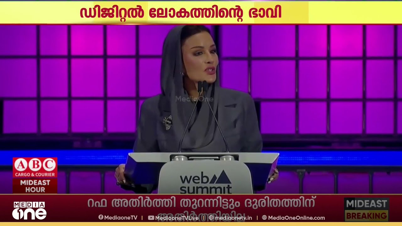 ലോകം ഇനി ദോഹയിലേക്ക്; വെബ് സമ്മിറ്റിൽ ടെക് വിപ്ലവം ചർച്ച ചെയ്ത് ശൈഖ മോസ...