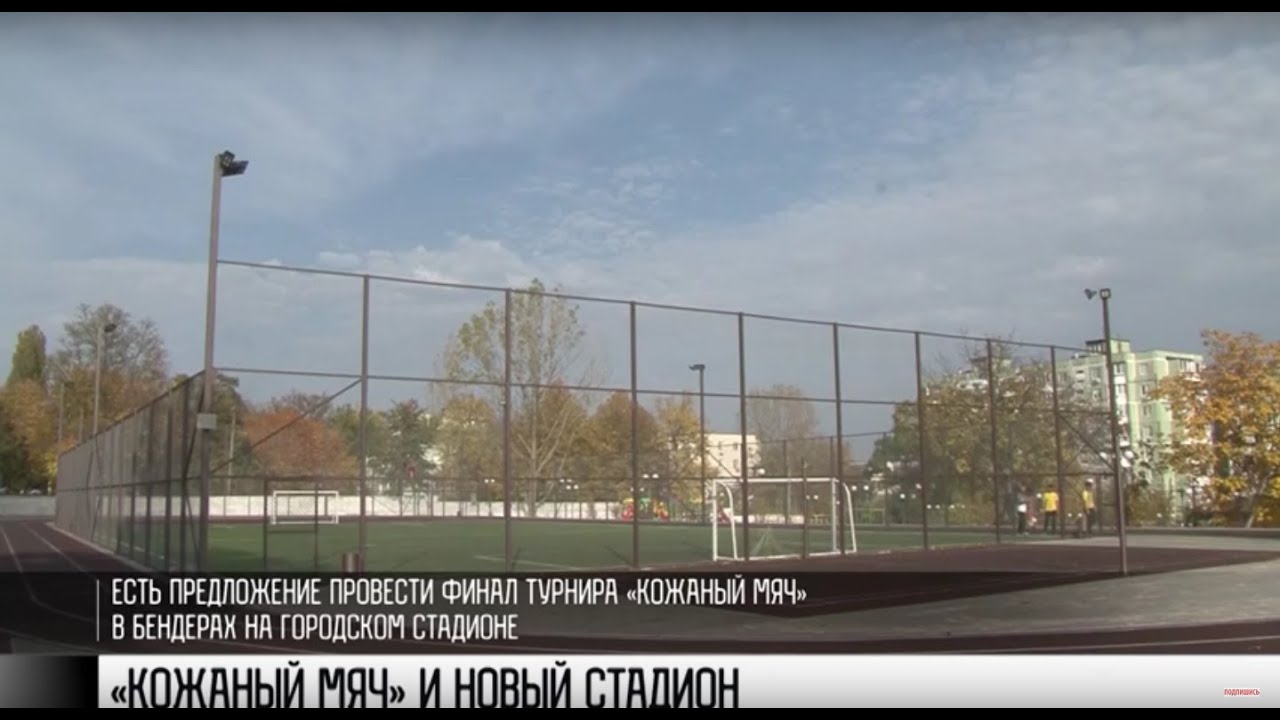 «Кожаный мяч», новый стадион и победы
