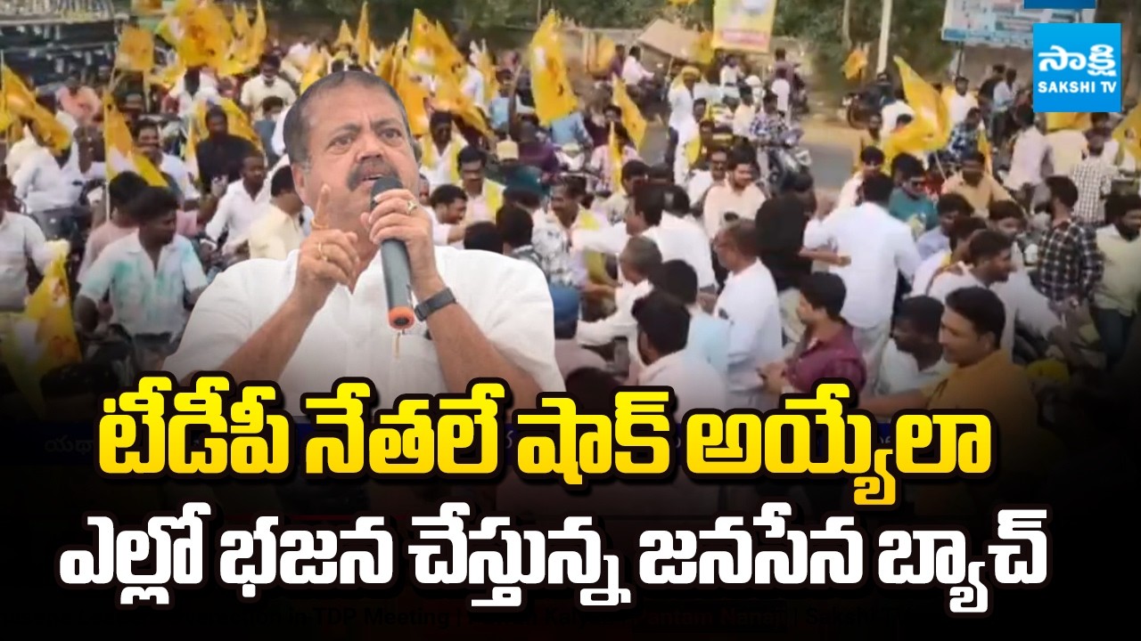 Janasena Leaders Overaction in TDP Meeting | Pawan Kalyan | Pantam Nanaji | Sakshi TV