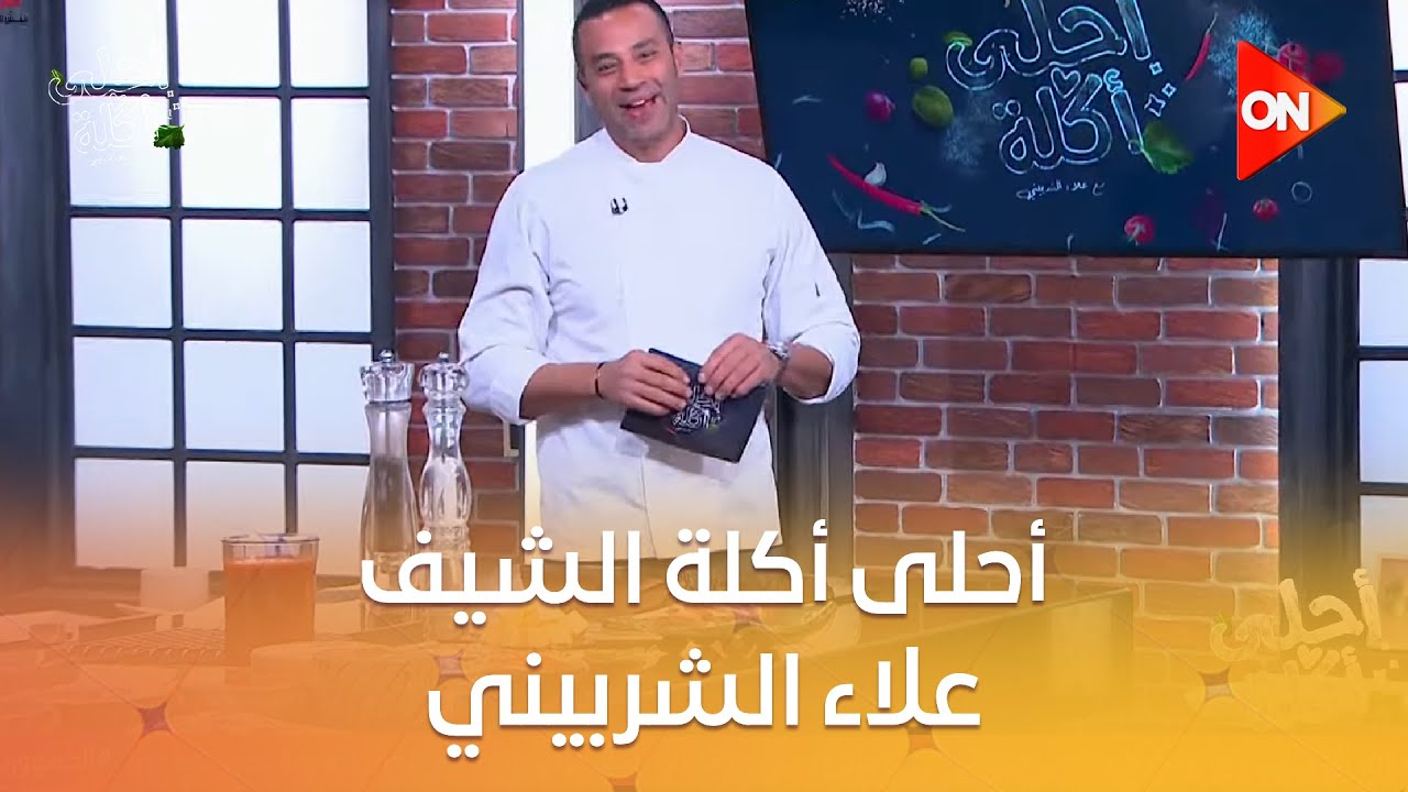أحلى أكلة - الشيف علاء الشربيني | الأحد 27 أبريل 2025 | الحلقة الكاملة