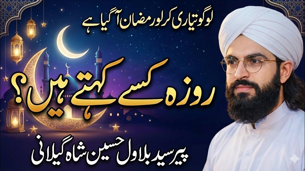 اےلوگو تیاری کر لو رمضان آگیا ہے ||روزہ کسے کہتے ہیں ||پیر سید بلاول حسین شاہ گیلانی||