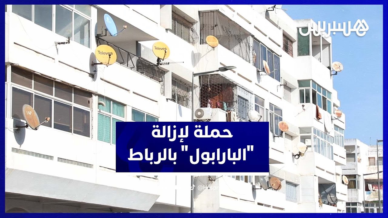الرباط تُخلي الأسطح من 