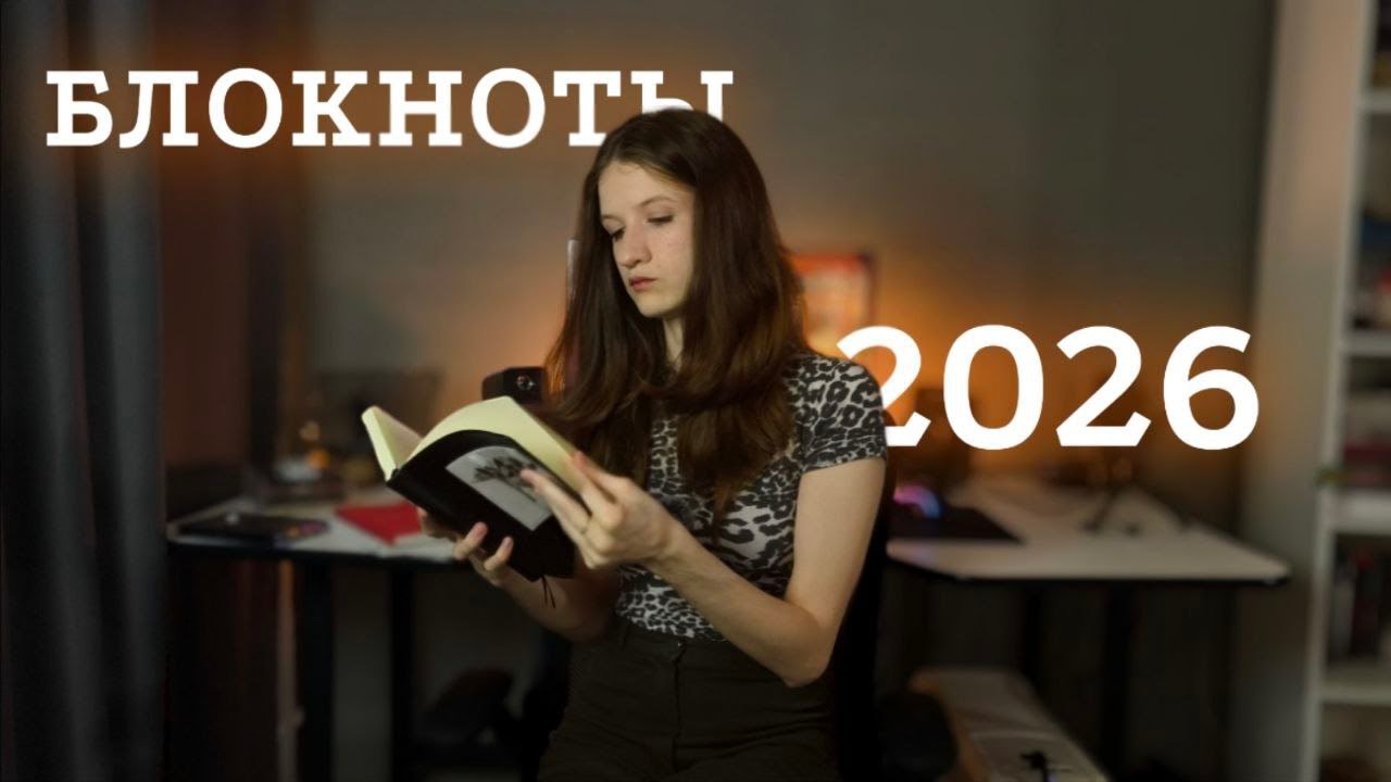 Как я буду вести блокноты в 2026 году? || Идеи для планирования и трекеров