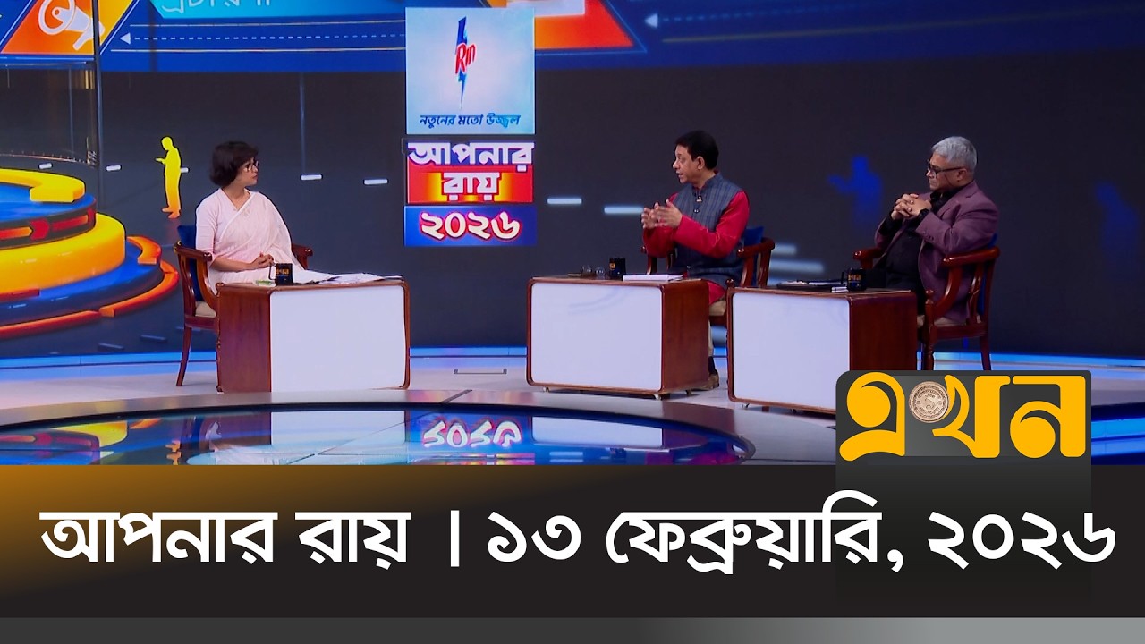আপনার রায় | ১৩ ফেব্রুয়ারি, ২০২৬  | রাত ১২ টা | News Bulletin | Apnar Ray | Ekhon TV Bulletin