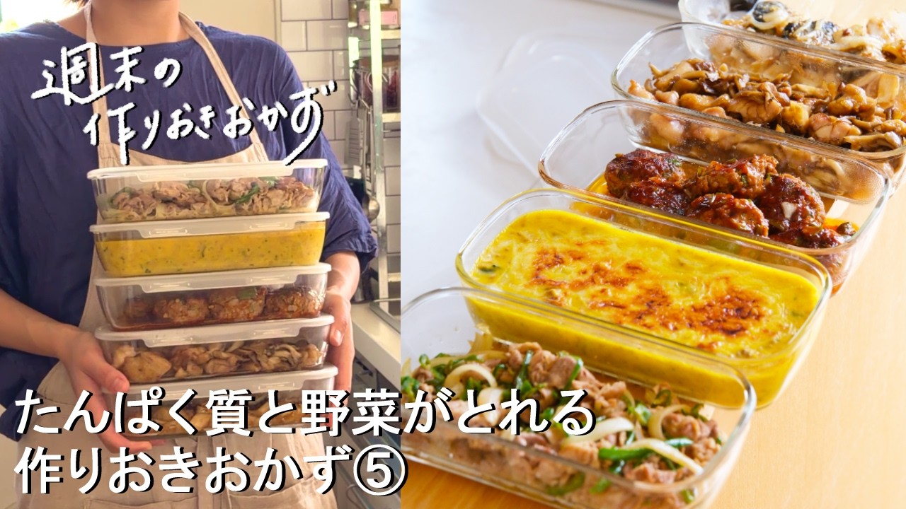 【週末の作りおき#220】たんぱく質と野菜がとれるおかず5品⑤│豚バラピーマンのマヨ生姜焼き│かぼちゃグラタン│ひとくちピーマンハンバーグ│塩サバと玉ねぎのごまみりん焼き│鶏ももと舞茸の甘辛だれ