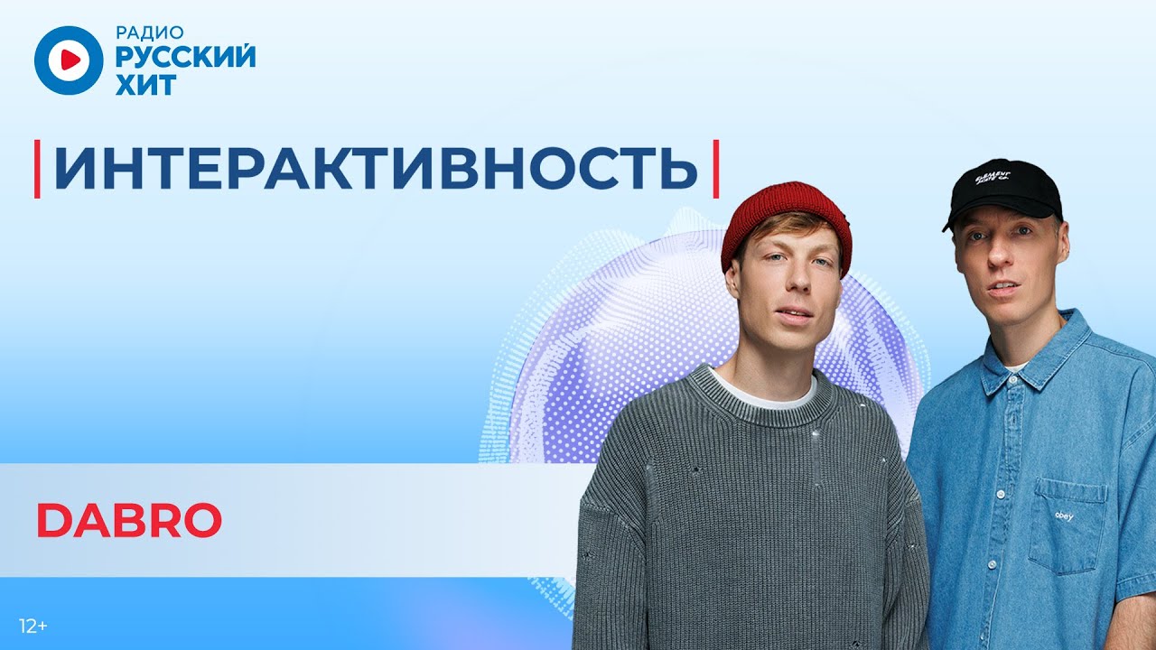 DABRO о треке «Красиво жить», фанатском бас-туре и весенних концертах | Шоу «Интерактивность»