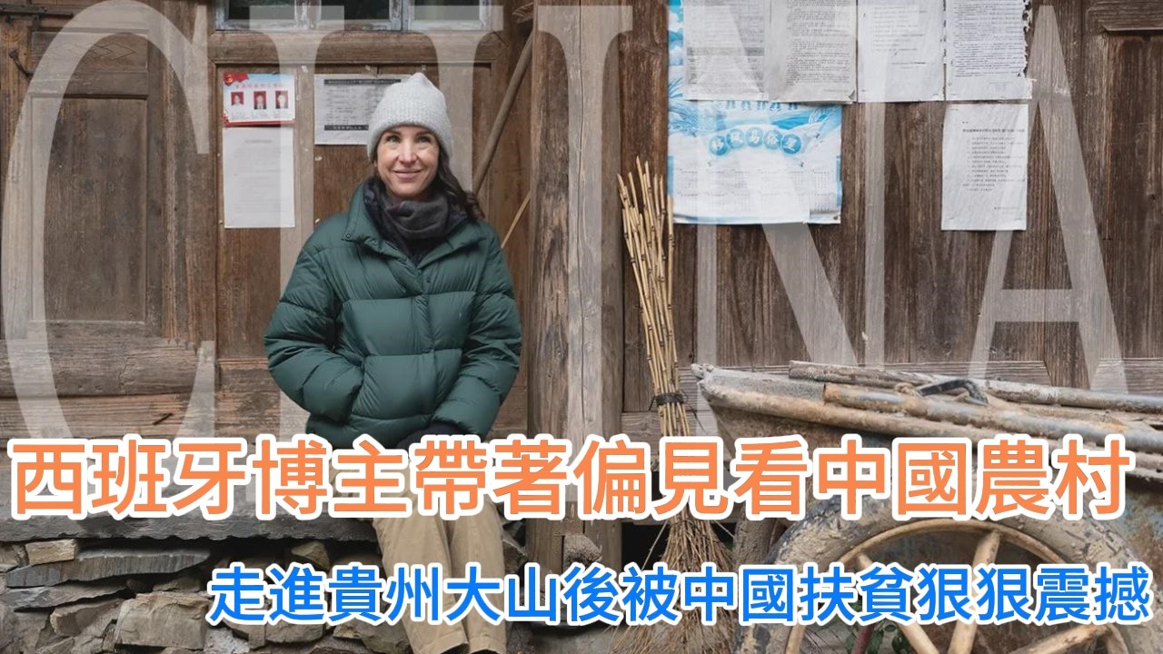 西班牙博主帶著偏見看中國農村，走進貴州大山後，被中國扶貧狠狠震撼！