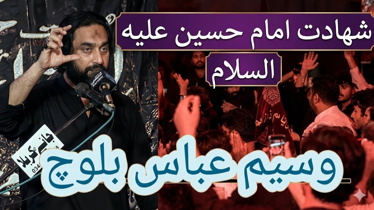 شہادت امام حسین علیہ السلام ذاکر وسیم عباس بلوچ ہر طرف کہرام