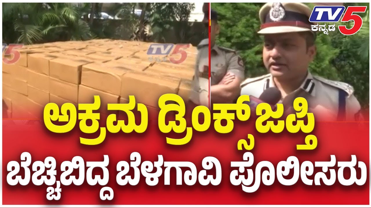 Illegal Liquor Smuggling Ahead of Maharashtra ZP–TP Elections: ಅಕ್ರಮ ಡ್ರಿಂಕ್ಸ್​​​ ಜಪ್ತಿ